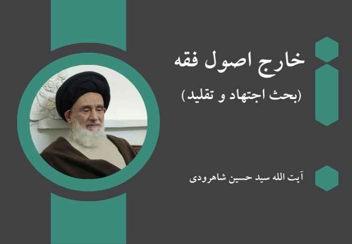 خارج اصول فقه (بحث اجتهاد و تقلید)